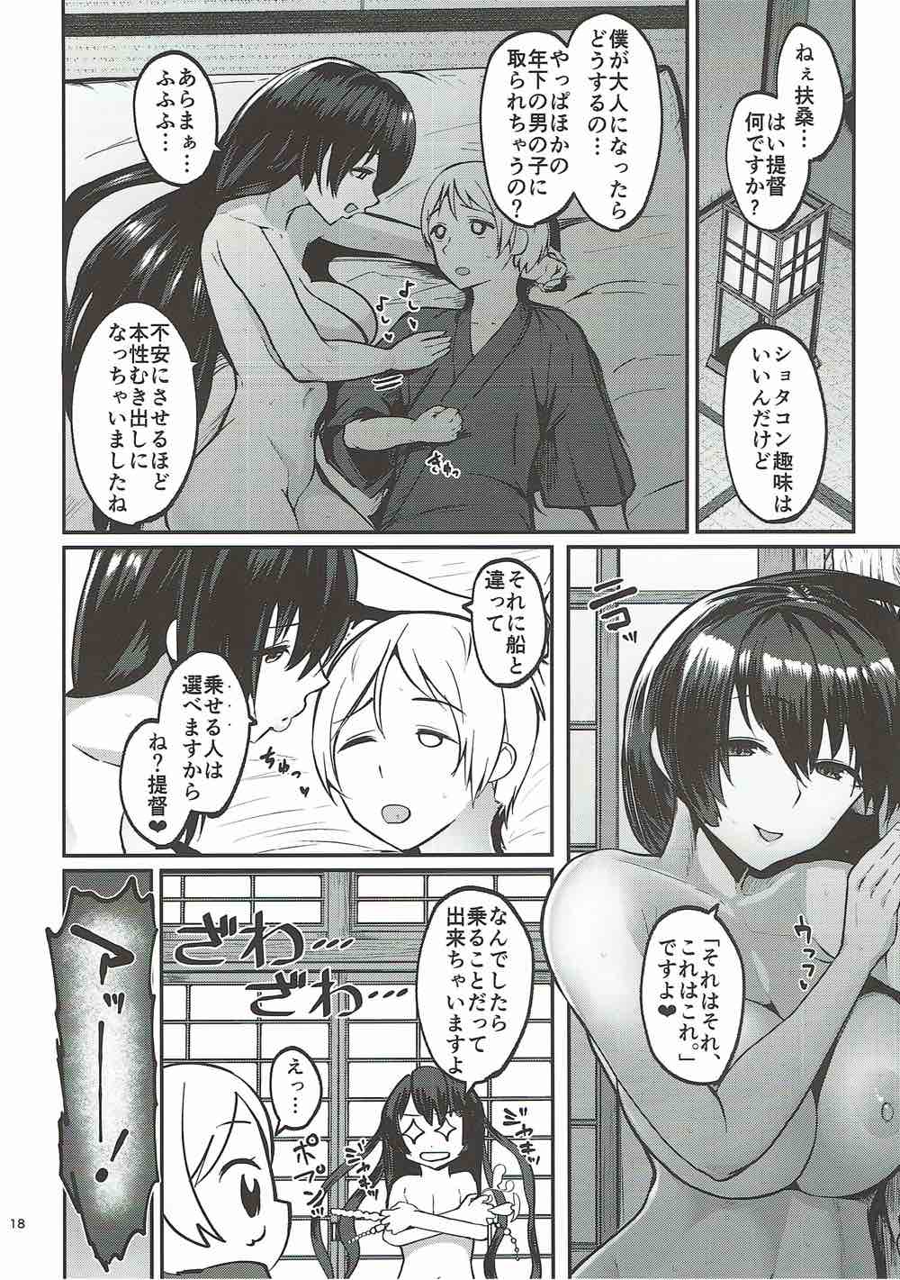 扶桑姉様のおねショタ婚 17ページ