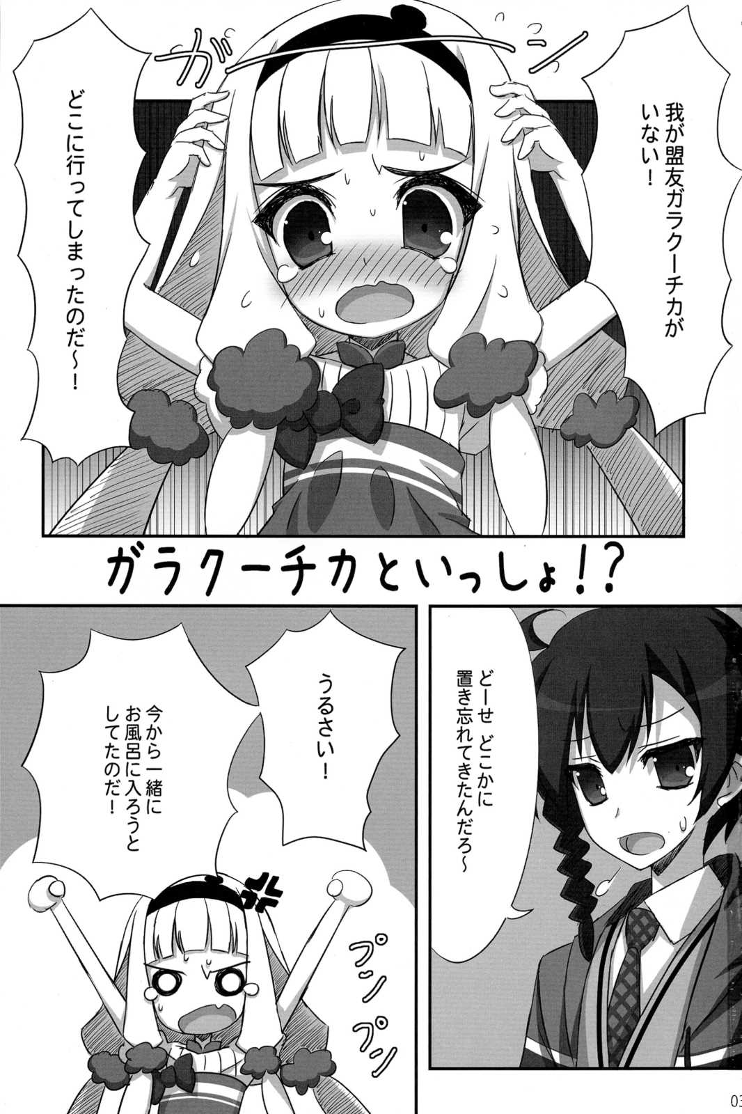 ガラクーチカといっしょ！？ 2ページ