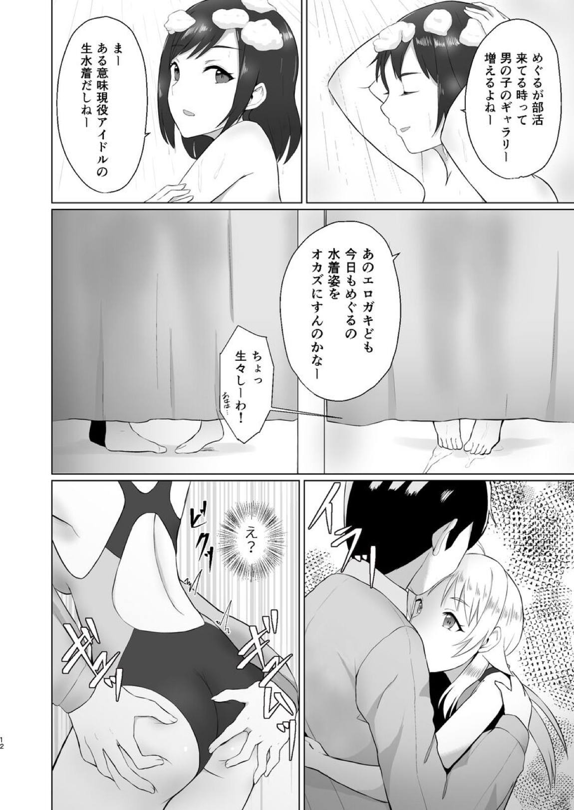 めぐるが競泳水着に着替えたら 11ページ