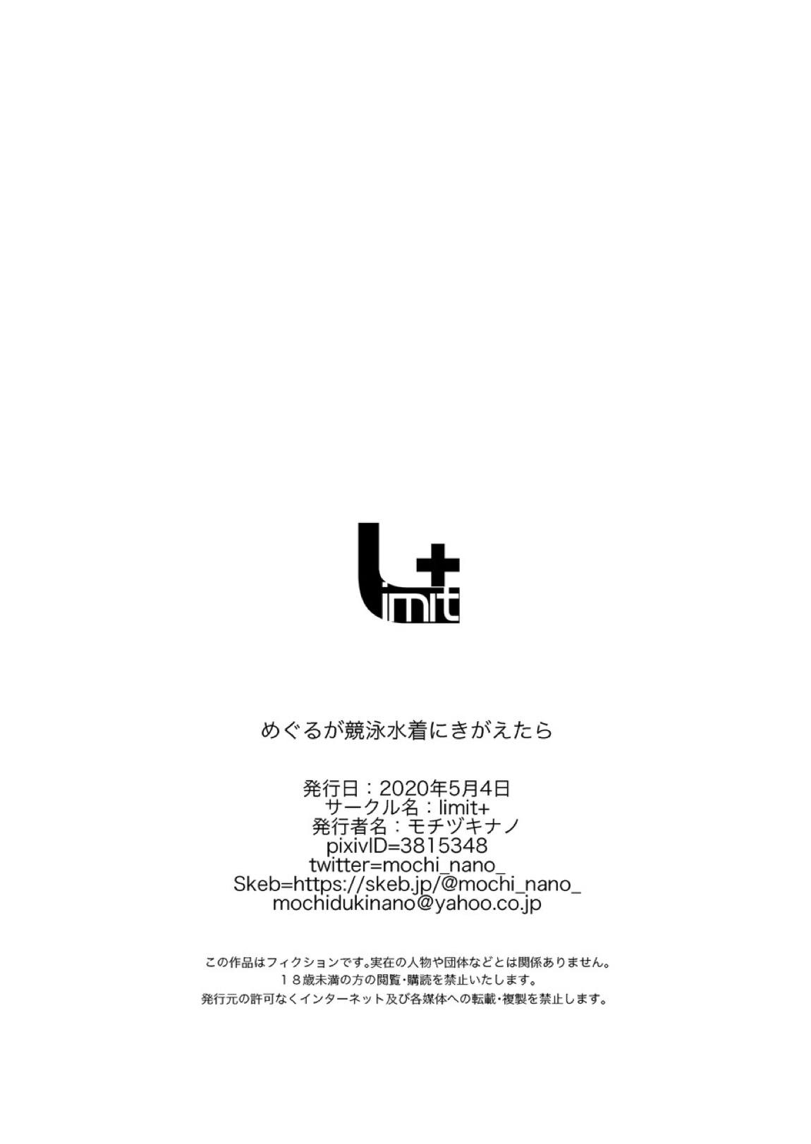 めぐるが競泳水着に着替えたら 26ページ