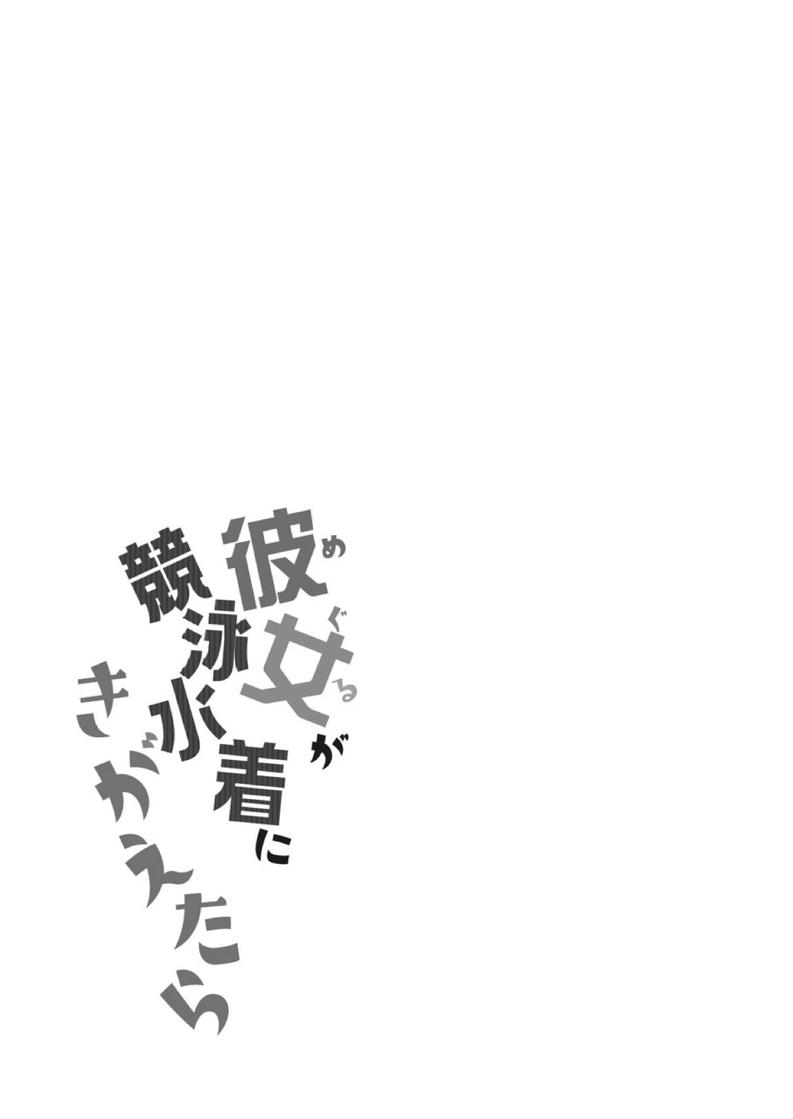 めぐるが競泳水着に着替えたら 27ページ