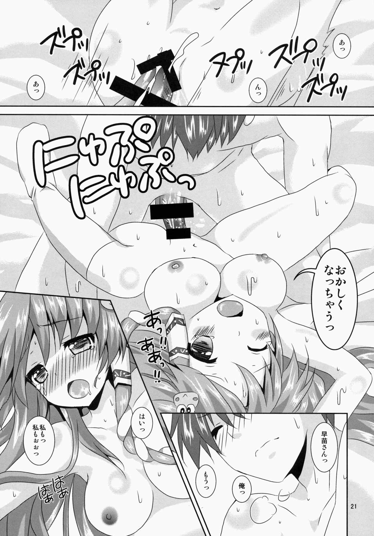 早苗さん きゃわわ 20ページ