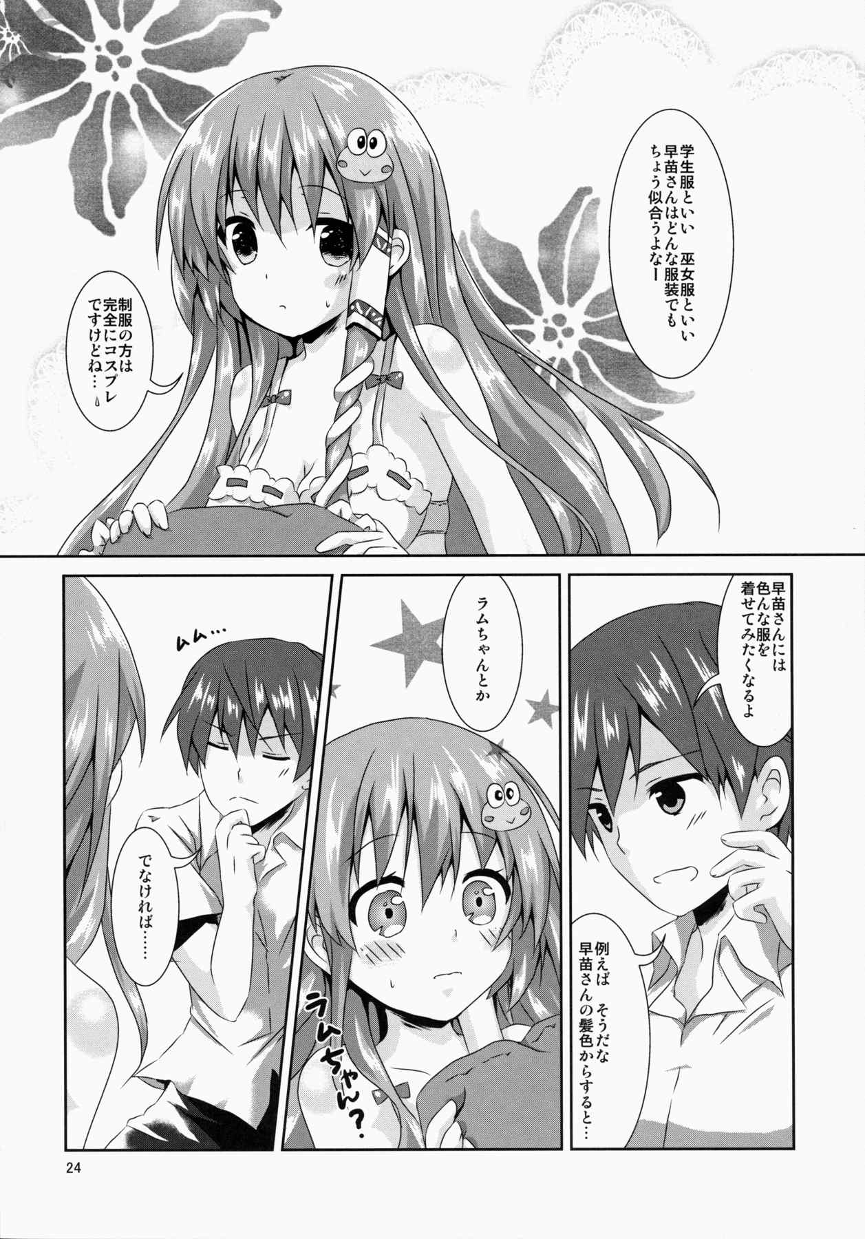 早苗さん きゃわわ 23ページ