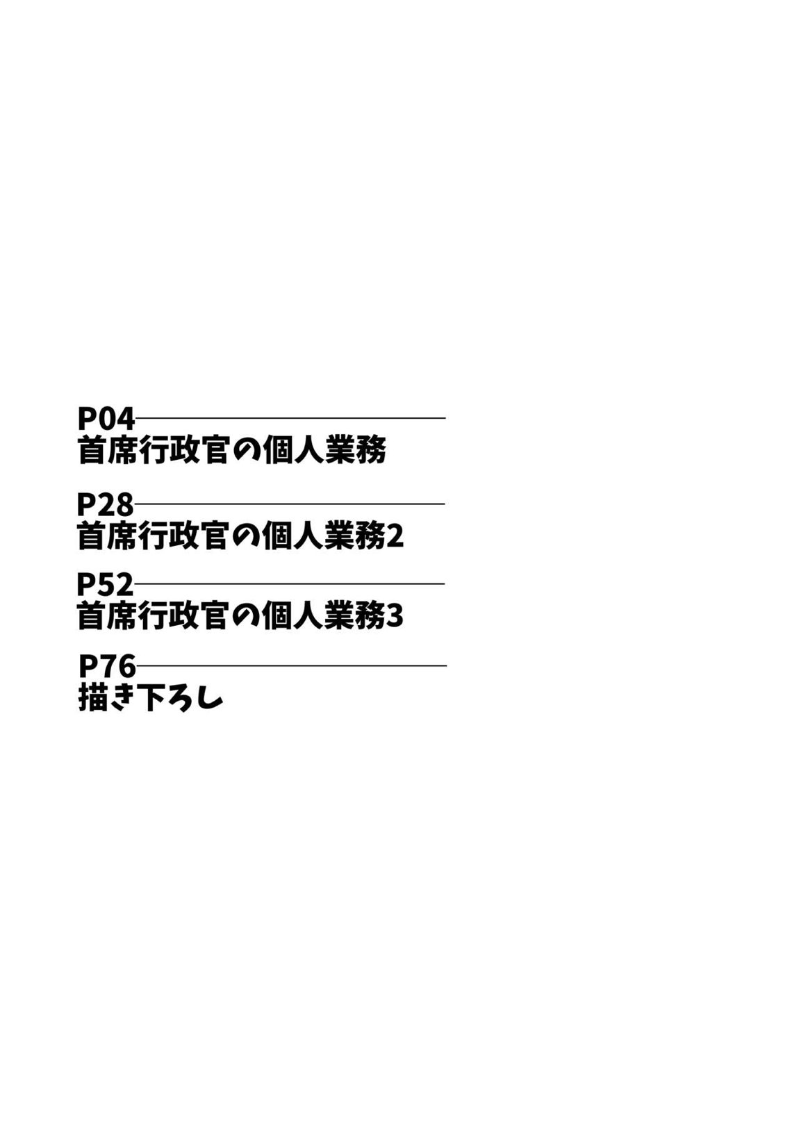 首席行政官の個人業務 総集編 2ページ