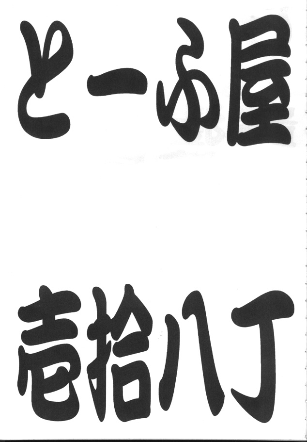 とーふ屋 捨八丁 2ページ
