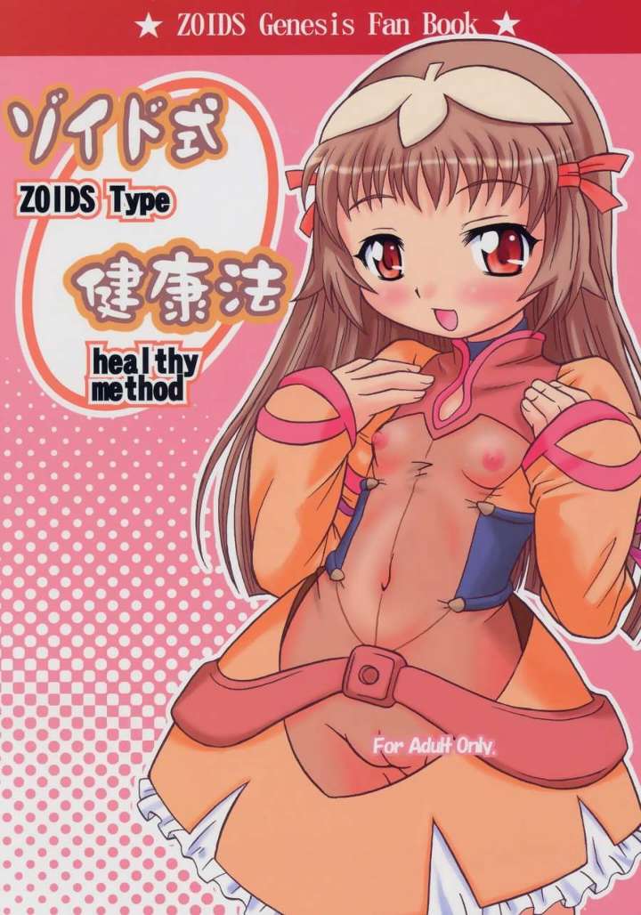 ゾイド式健康法 1ページ
