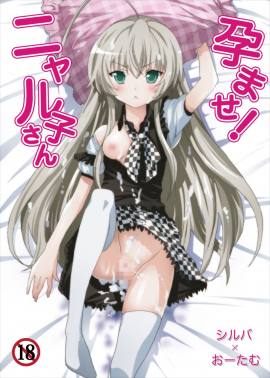 孕ませ!ニャル子さん