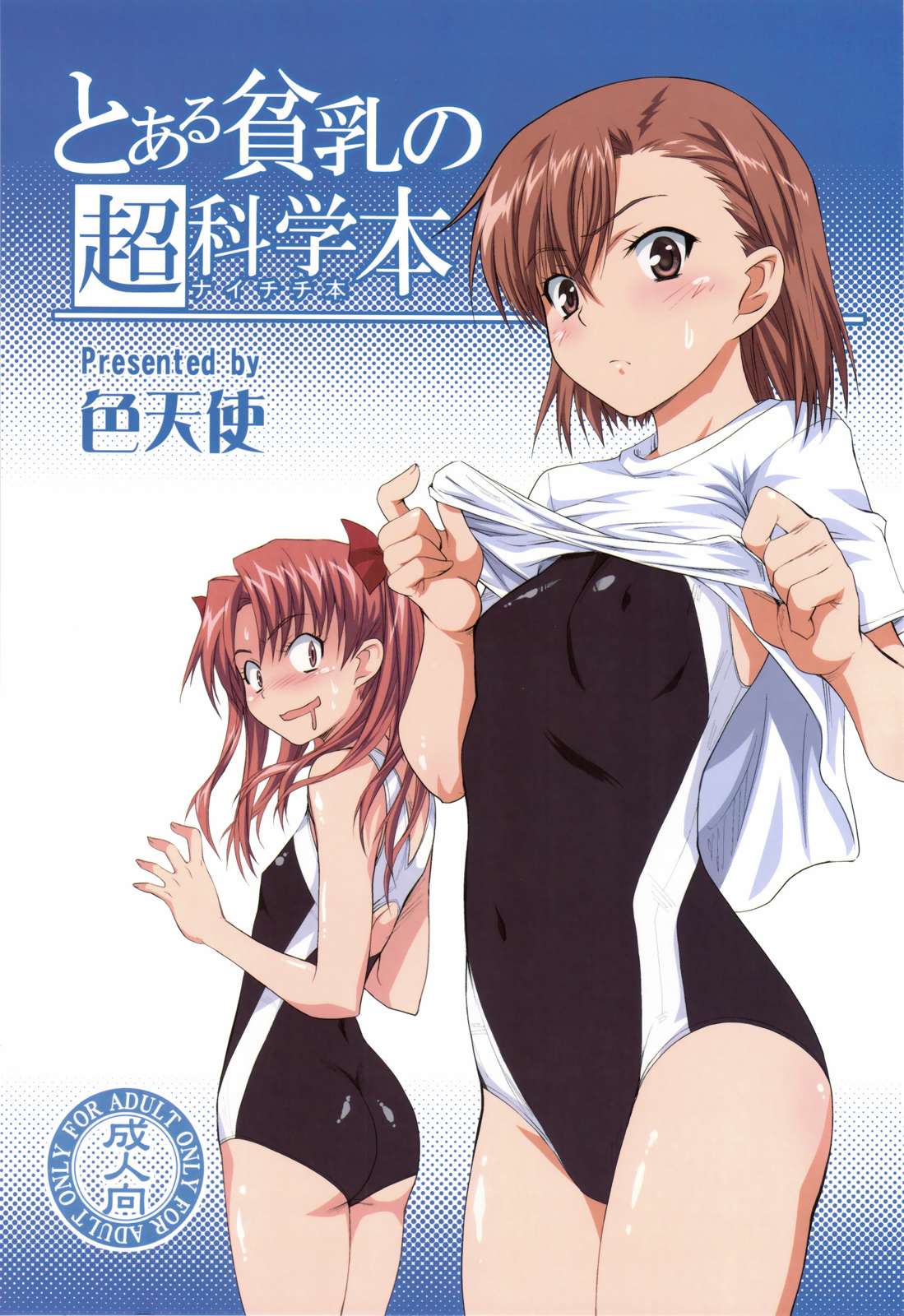 とある貧乳の超科学本 1ページ
