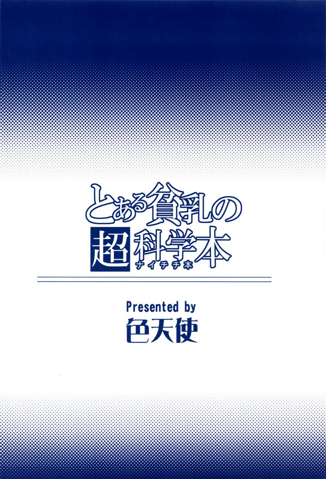 とある貧乳の超科学本 20ページ
