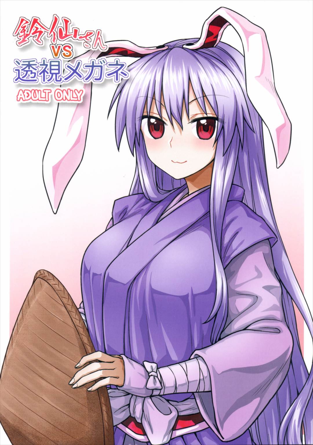 鈴仙さんvs透明メガネ 1ページ