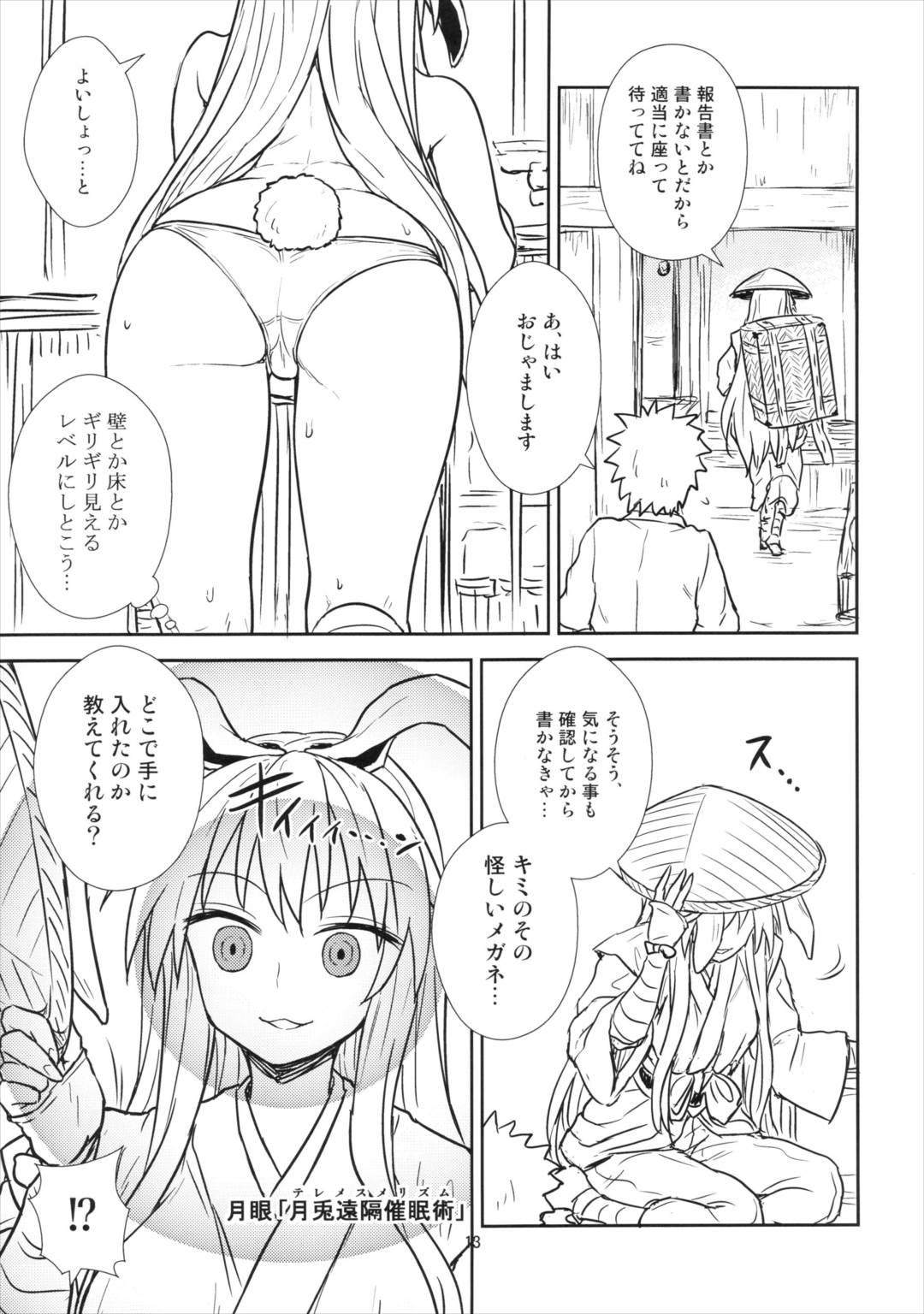 鈴仙さんvs透明メガネ 12ページ