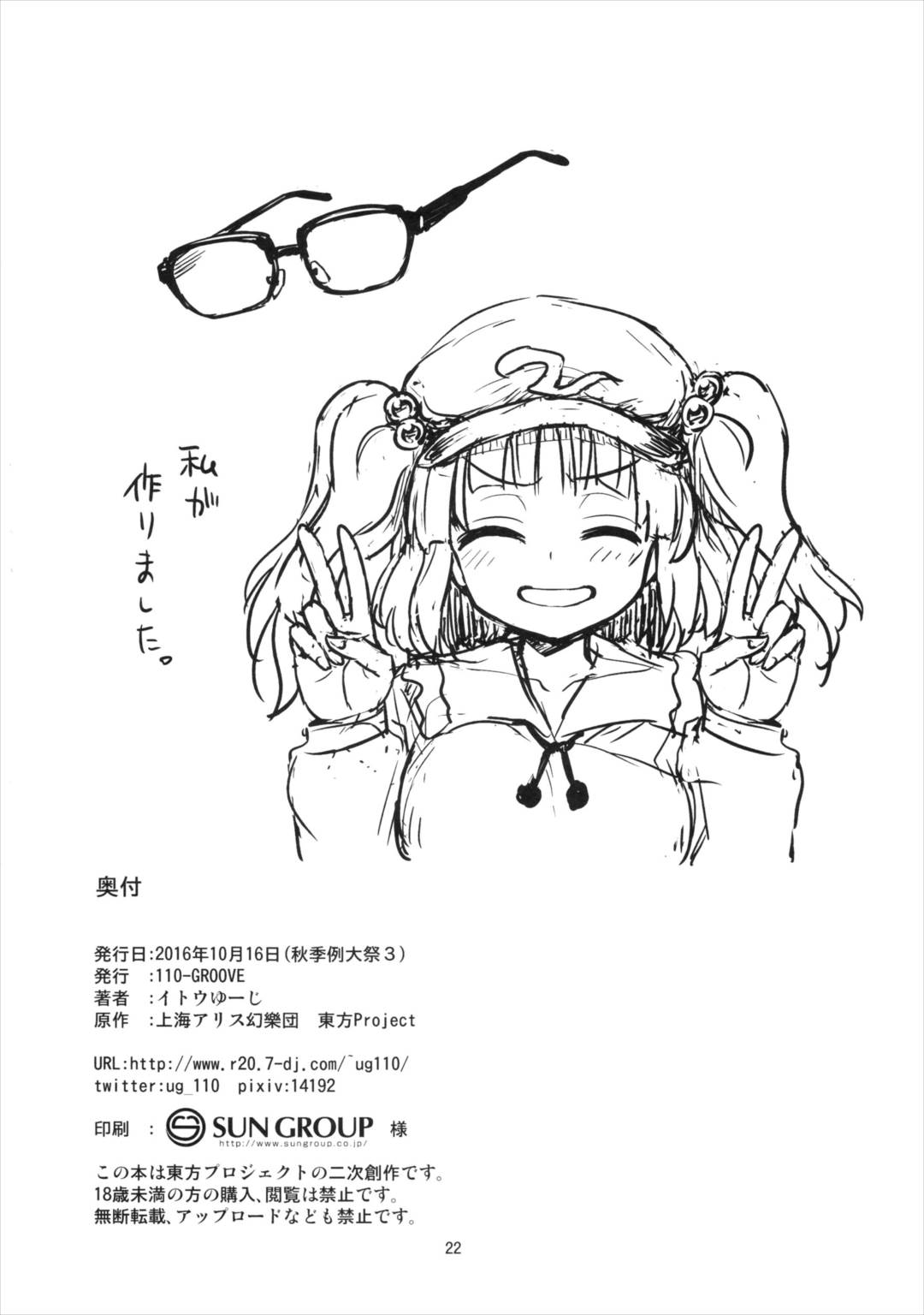 鈴仙さんvs透明メガネ 21ページ