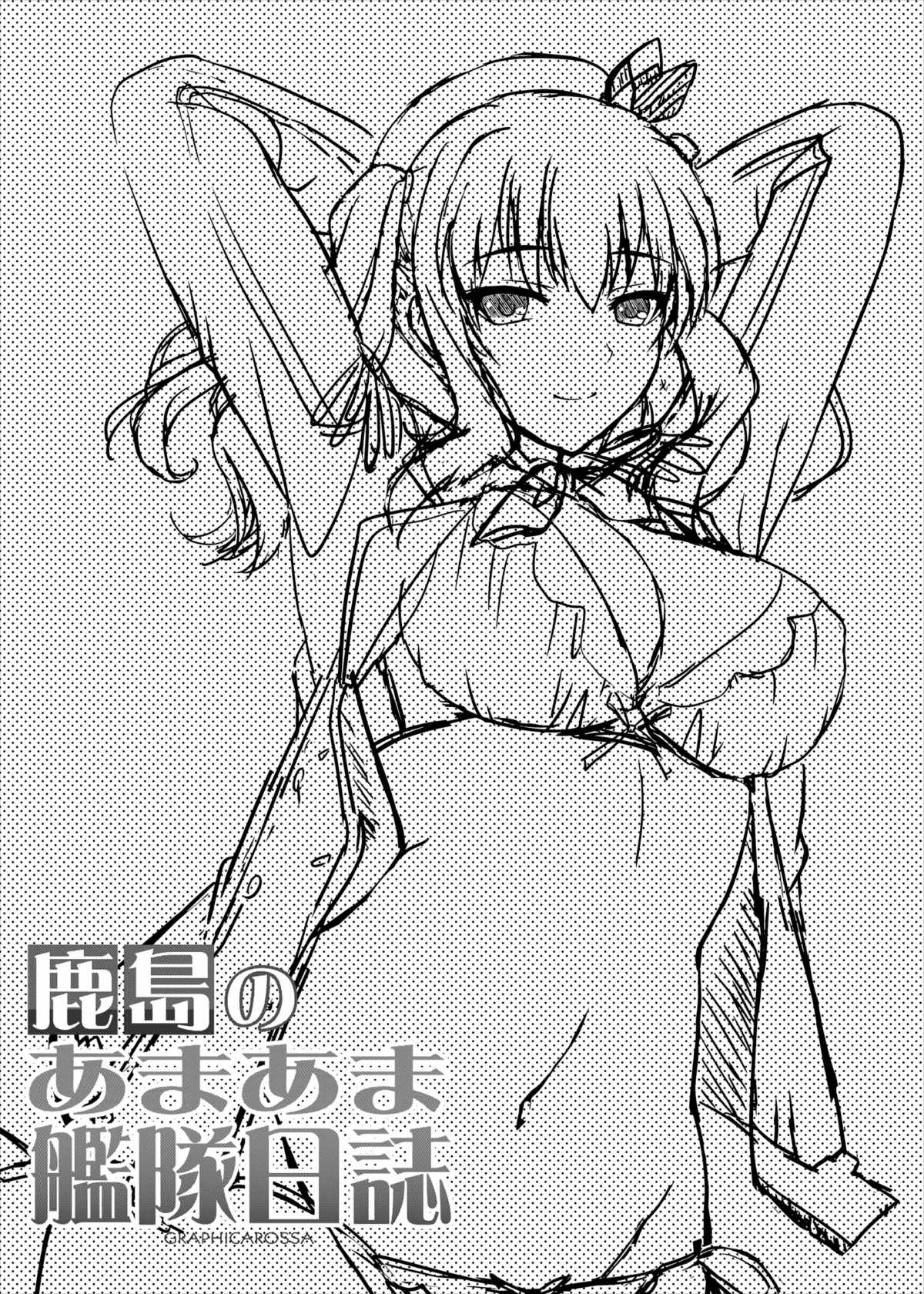 鹿島のあまあま艦隊日誌 20ページ