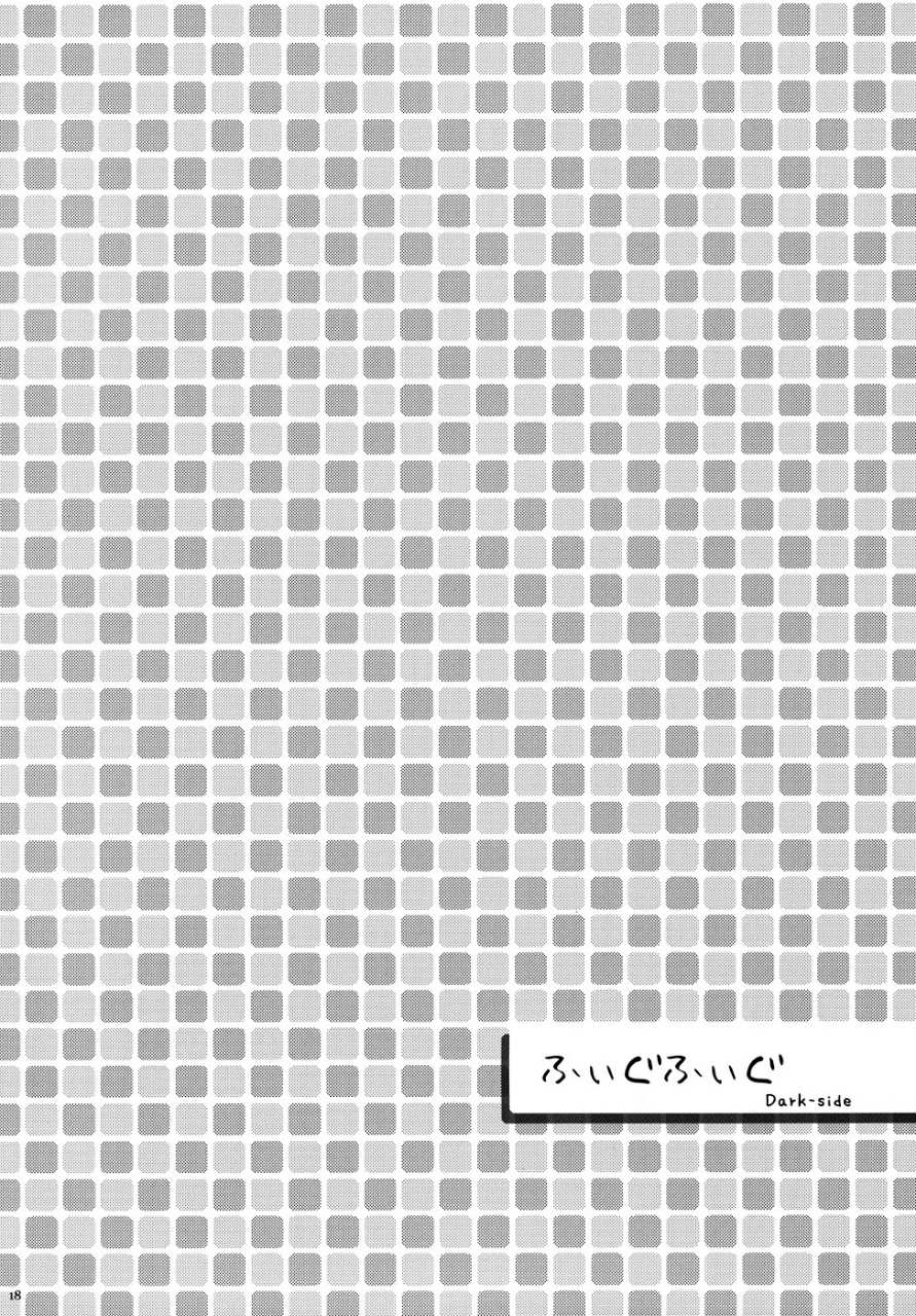 ラノ☆ララク 17ページ