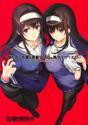 僕たちの先輩は黒髪ロング×黒タイツでエロい