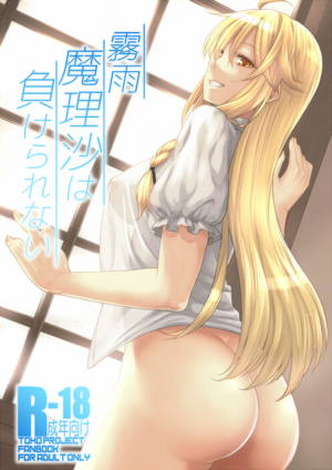 霧雨魔理沙は負けられない