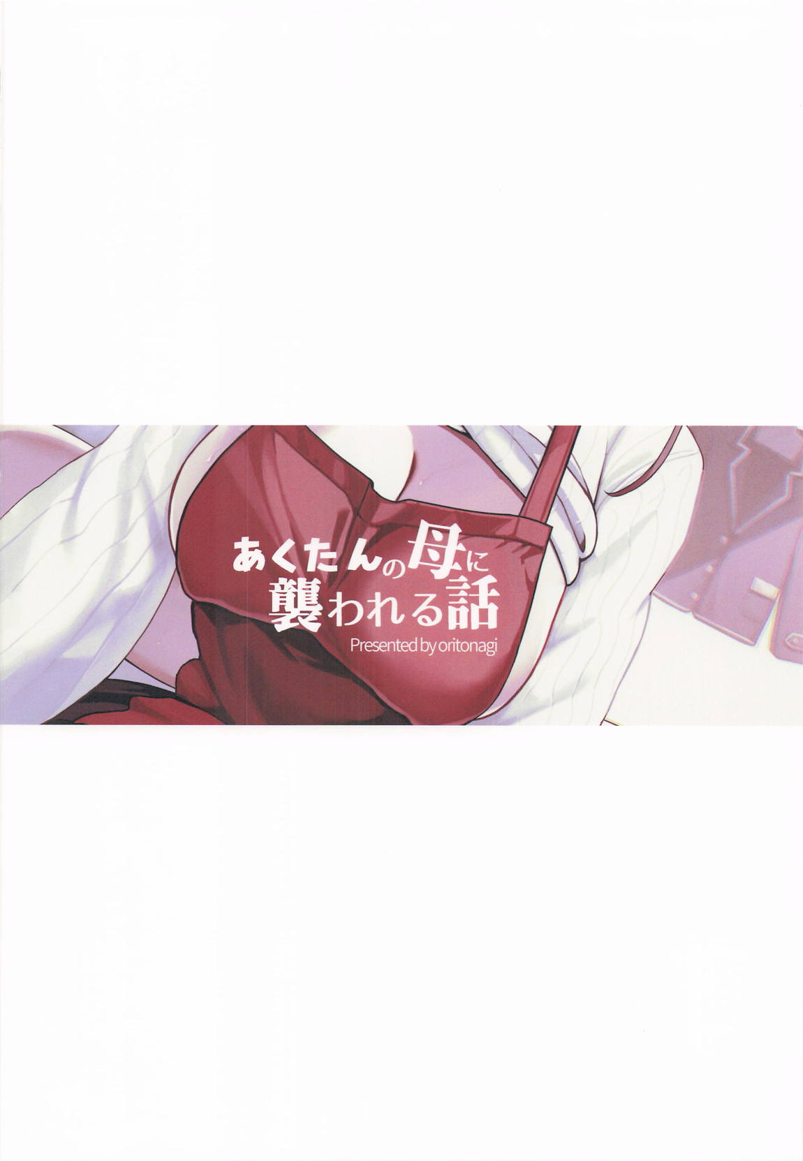 あくたんの母に襲われる話 34ページ