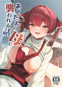 あくたんの母に襲われる話