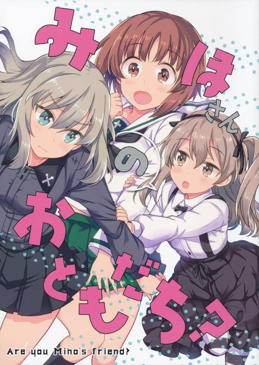 みほさんのおともだち?
