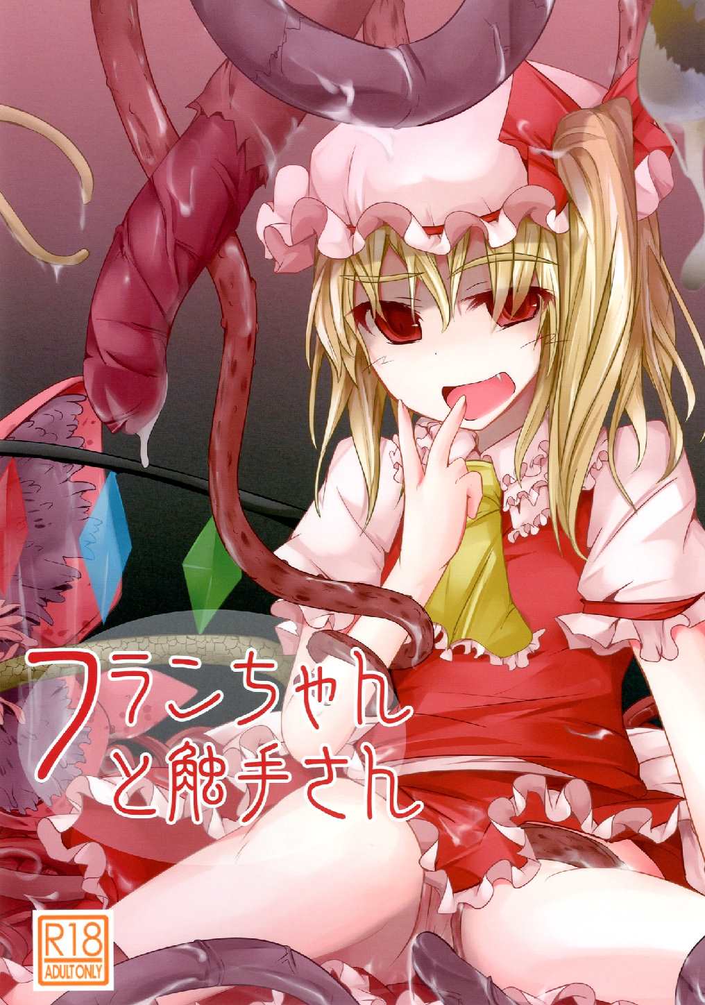 フランちゃんと触手さん 1ページ