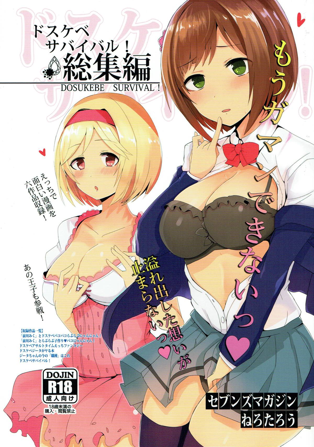 ドスケベサバイバル！総集編 1ページ