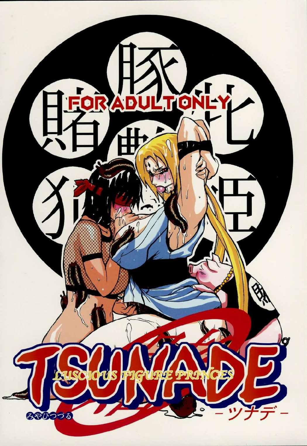イチャ○チャパラダイス外伝 艶姿白豚姫 49ページ