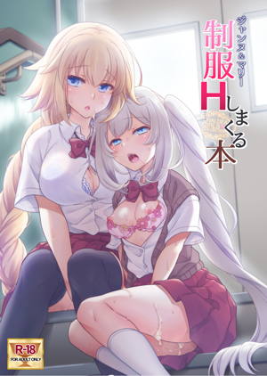 CGC ジャンヌ&マリー制服Hしまくる本