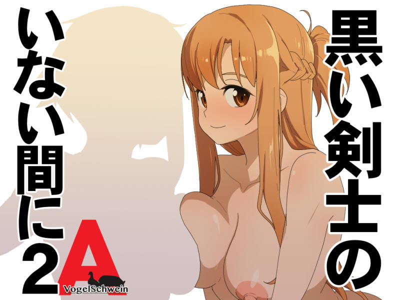黒い剣士のいない間に2 1ページ