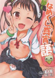 なめくじ真宵語