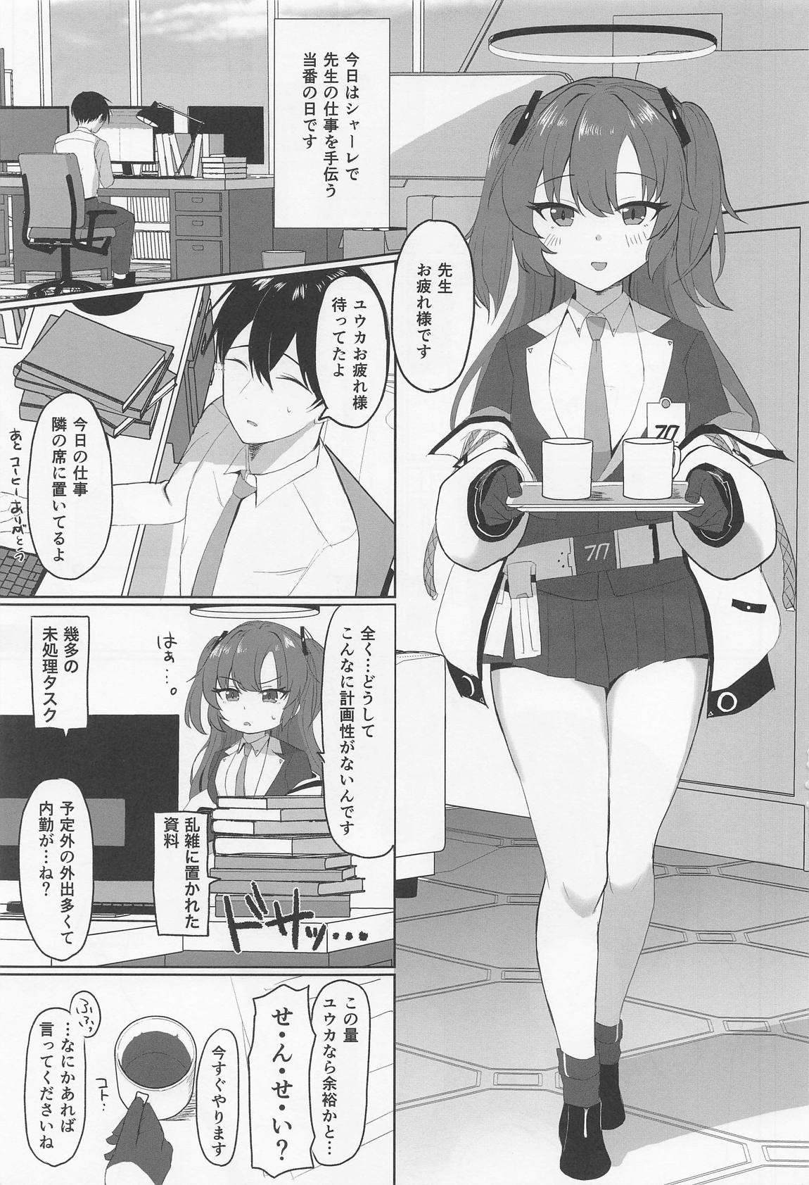 “ユウカ、仕事終わりちょっといい？” 4ページ
