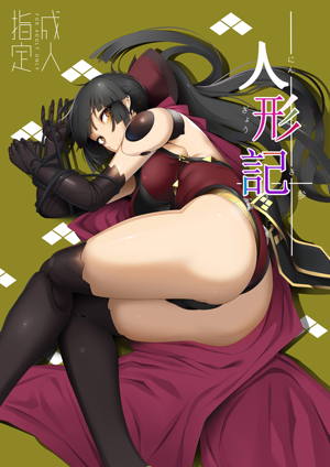 人形記-参-