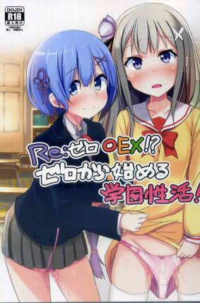 Reゼロ○EX!ゼロから始める学園性活