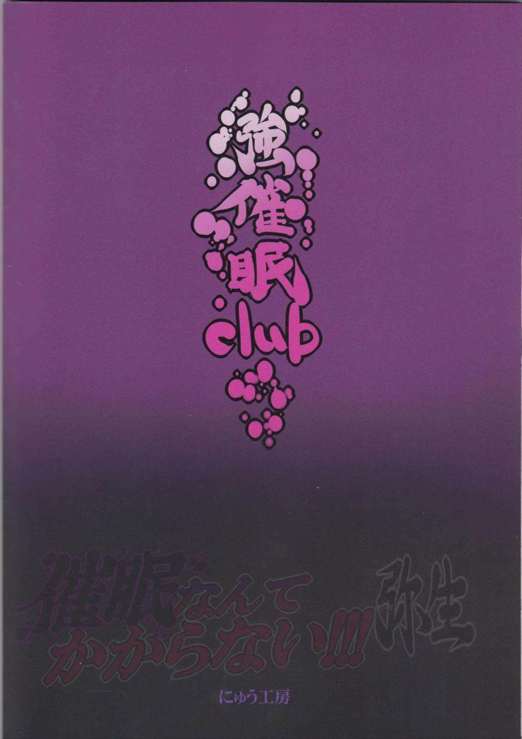 催眠なんてかからない!!!弥生 29ページ