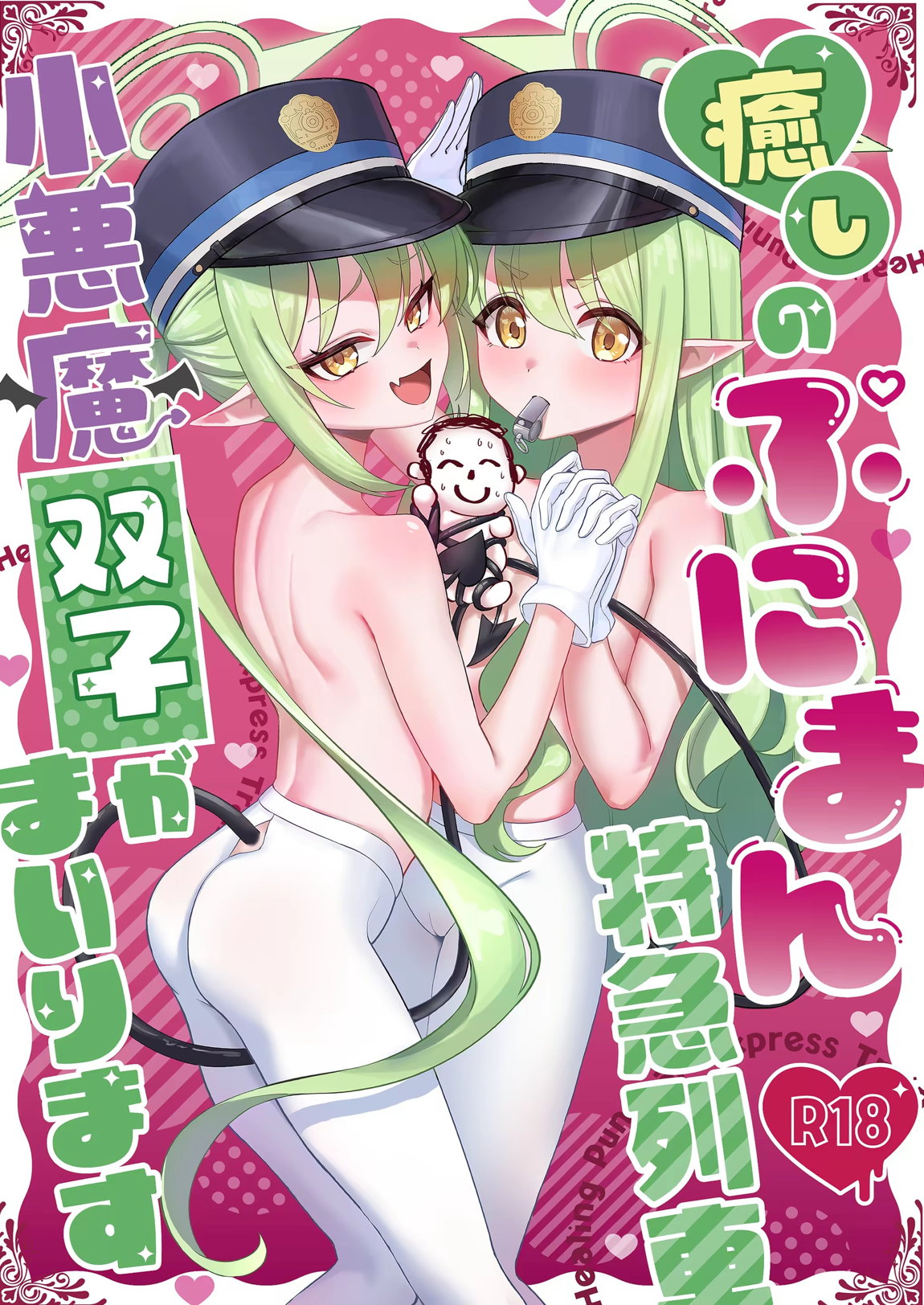 癒しのぷにまん特急列車 小悪魔双子がまいります 1ページ