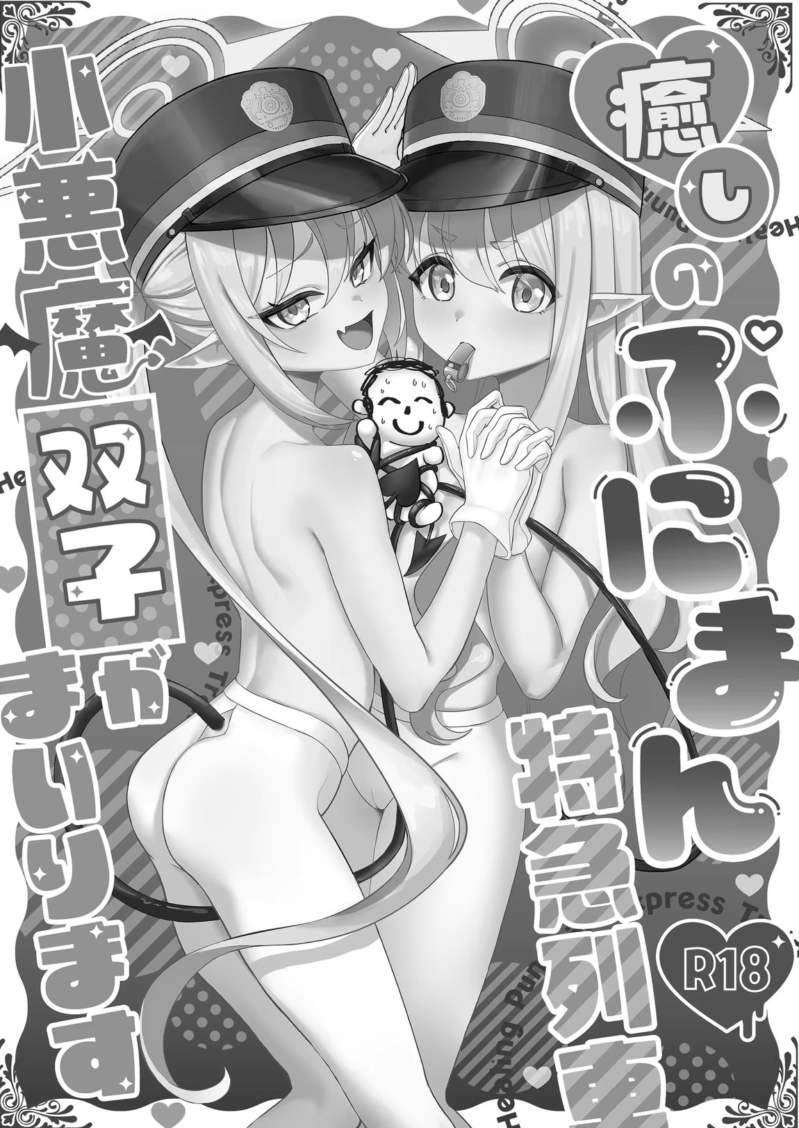 癒しのぷにまん特急列車 小悪魔双子がまいります 2ページ