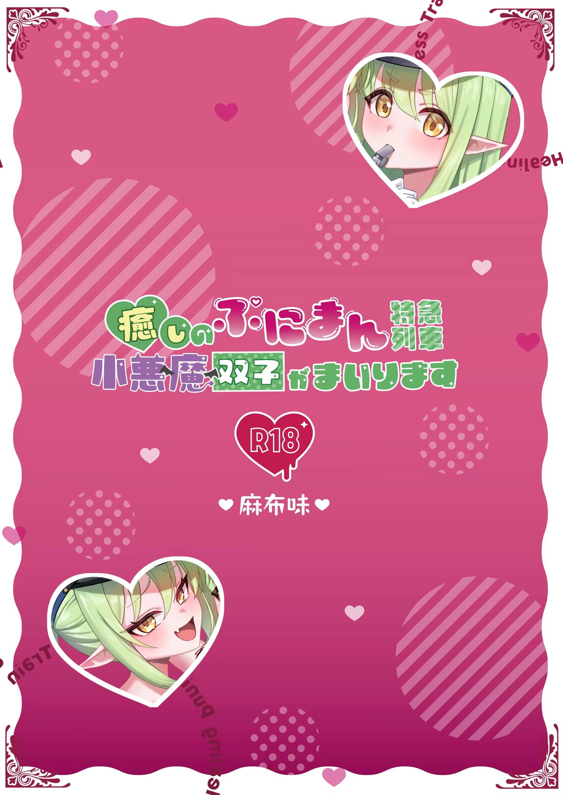 癒しのぷにまん特急列車 小悪魔双子がまいります 20ページ