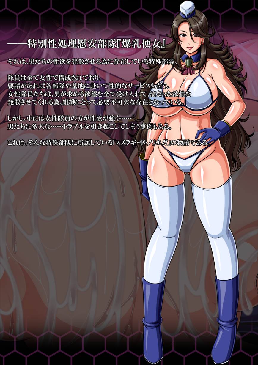 特別性処理慰安部隊『爆乳便女』所属 ス○ラギ・李・ノリエガ 46ページ