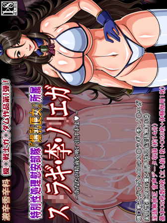 特別性処理慰安部隊『爆乳便女』所属 ス○ラギ・李・ノリエガ