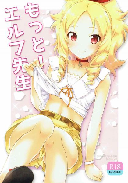 もっと!エルフ先生