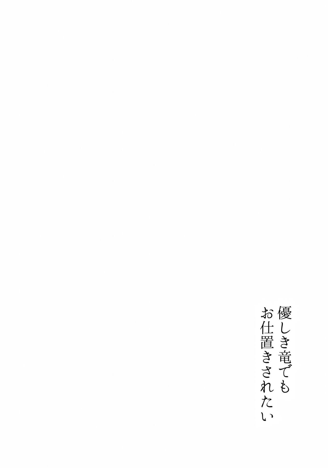 優しき竜でもお仕置きされたい 5ページ