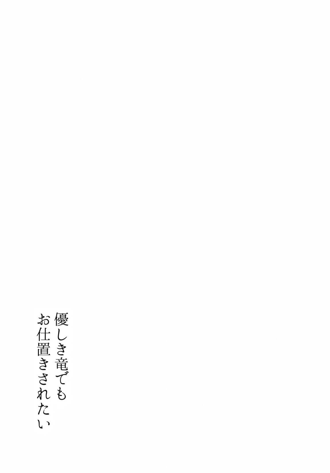 優しき竜でもお仕置きされたい 30ページ
