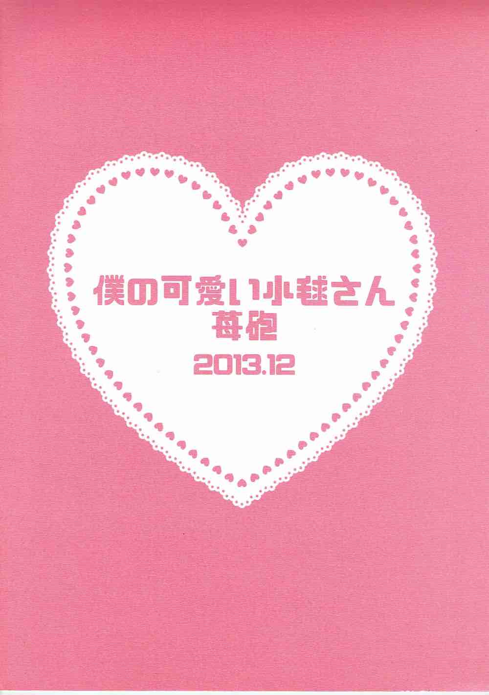 僕の可愛い小毬さん 26ページ