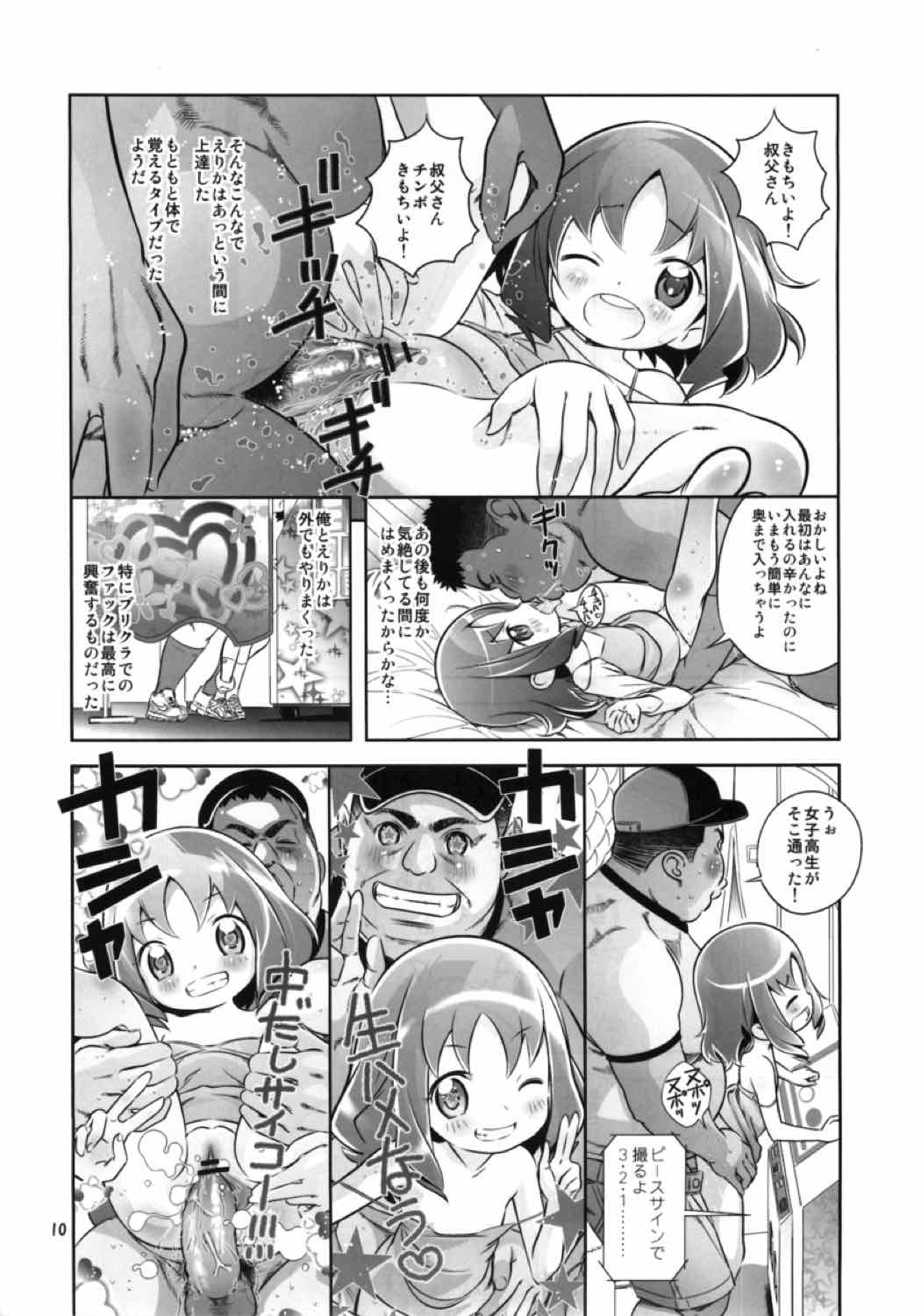 えりかを犯るっしゅ 9ページ