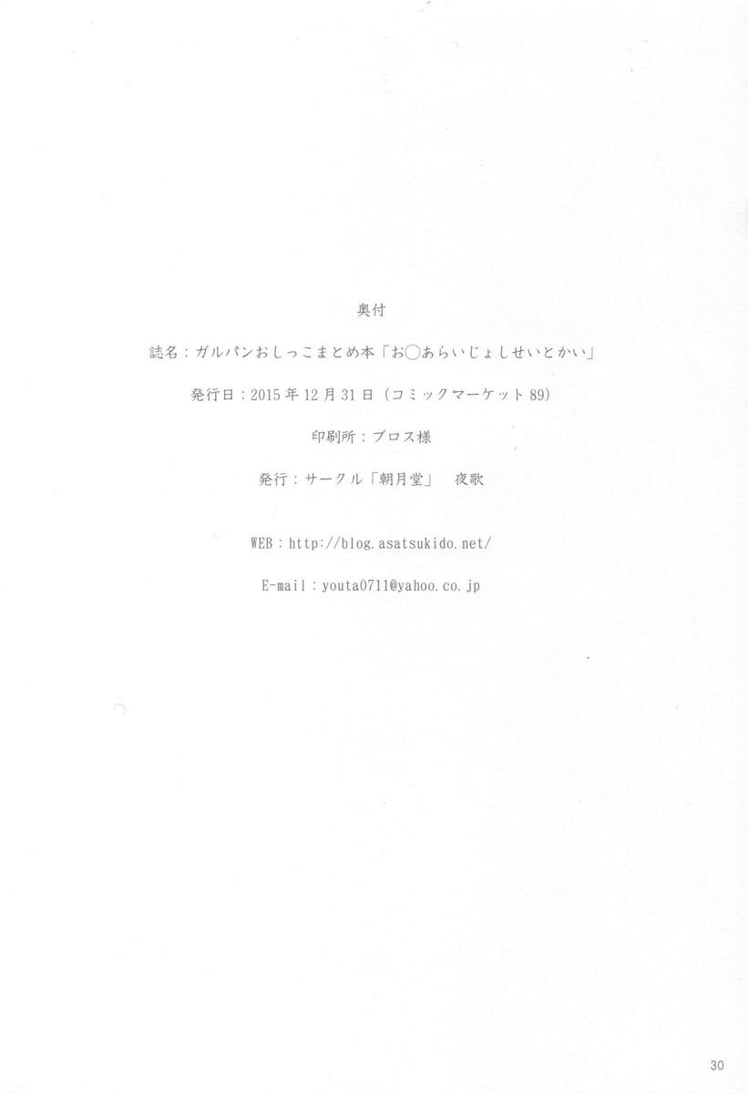 ガルパンおしっこまとめ本「お◯あらいじょしせいとかい」 29ページ