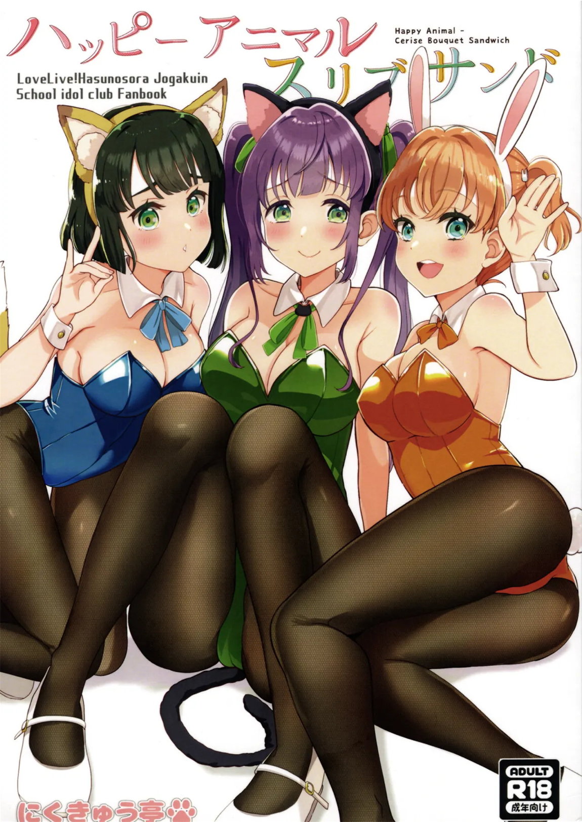ハッピーアニマルスリブサンド 1ページ