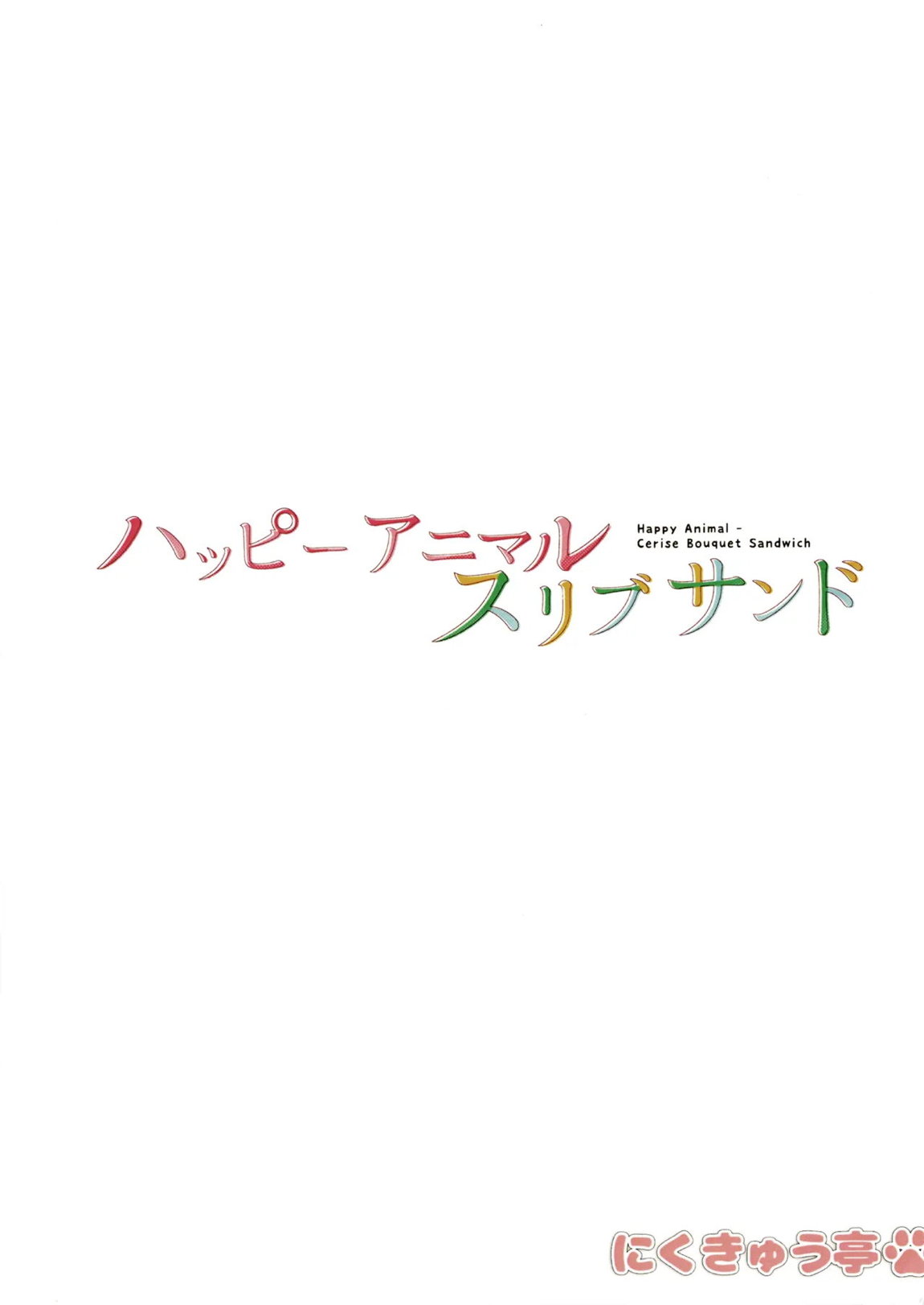 ハッピーアニマルスリブサンド 20ページ