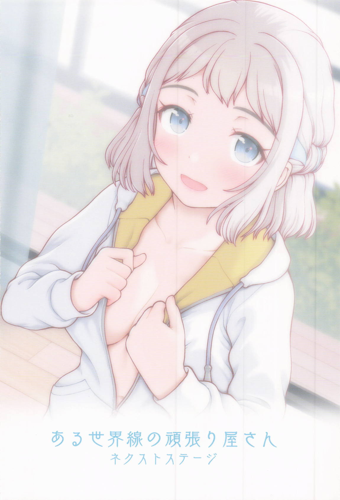 ある世界線の頑張り屋さん　ネクストステージ 22ページ