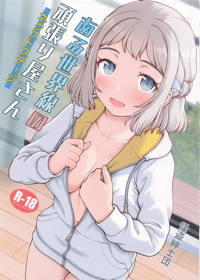 ある世界線の頑張り屋さん　ネクストステージ