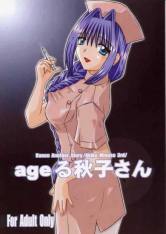 ageる秋子さん