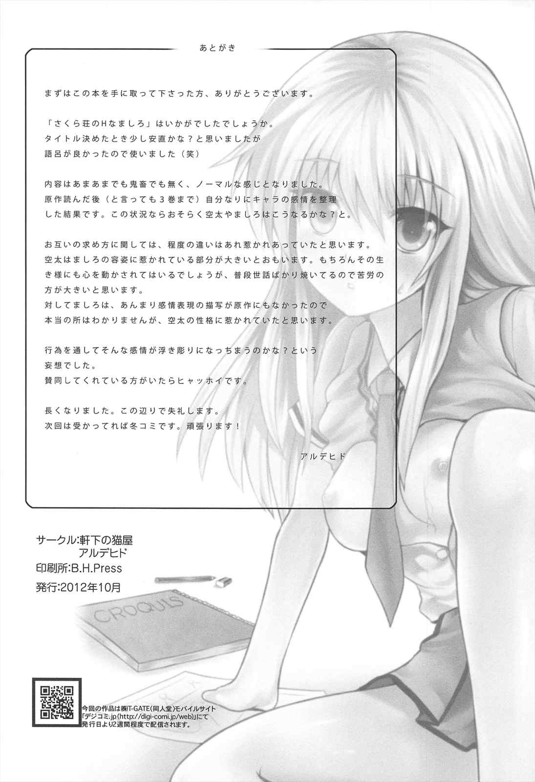 さくら荘のHなましろ 25ページ